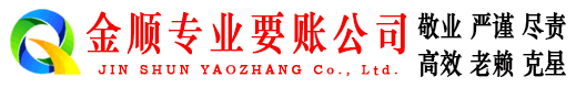 建平金顺讨债公司